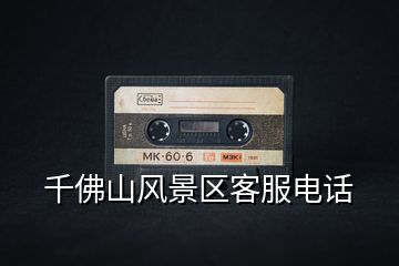 千佛山風景區(qū)客服電話