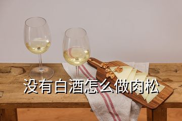 沒(méi)有白酒怎么做肉松