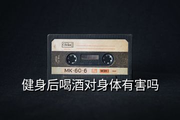 健身后喝酒對身體有害嗎