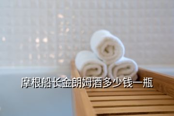 摩根船長(zhǎng)金朗姆酒多少錢(qián)一瓶
