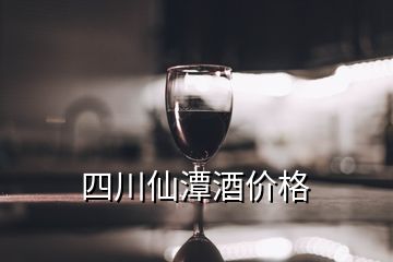 四川仙潭酒價(jià)格