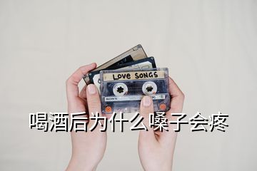 喝酒后為什么嗓子會疼