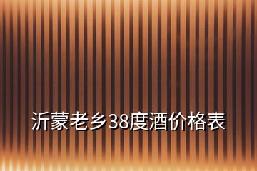 沂蒙老鄉(xiāng)38度酒價(jià)格表