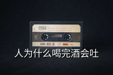 人為什么喝完酒會(huì)吐