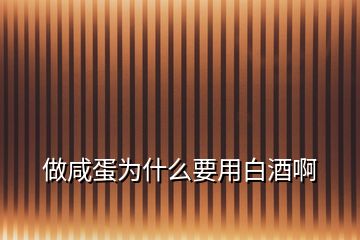 做咸蛋為什么要用白酒啊