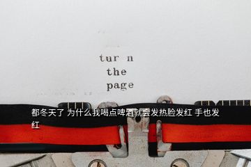 都冬天了 為什么我喝點啤酒就會發(fā)熱臉發(fā)紅 手也發(fā)紅