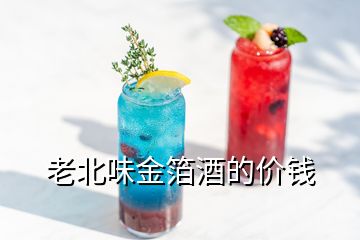 老北味金箔酒的價(jià)錢