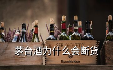 茅臺酒為什么會斷貨