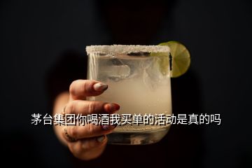 茅臺(tái)集團(tuán)你喝酒我買單的活動(dòng)是真的嗎