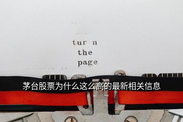 茅臺股票為什么這么高的最新相關信息