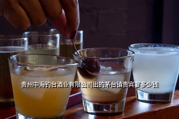 貴州中海釣臺(tái)酒業(yè)有限公司出的茅臺(tái)鎮(zhèn)貴賓宴多少錢