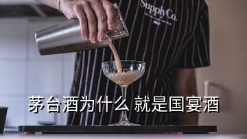 茅臺(tái)酒為什么 就是國宴酒