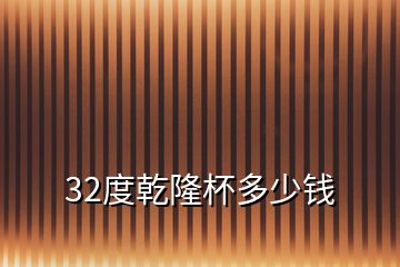 32度乾隆杯多少錢(qián)