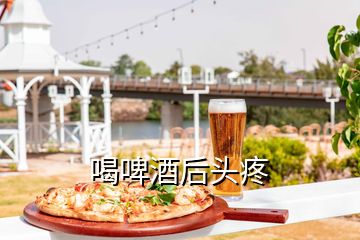 喝啤酒后頭疼