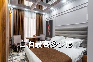 白酒最高多少度