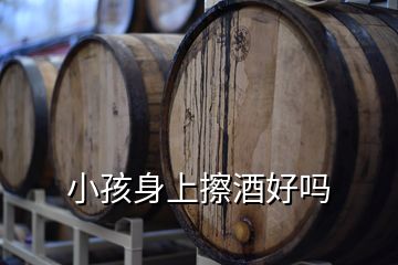 小孩身上擦酒好嗎