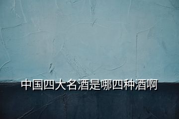 中國四大名酒是哪四種酒啊
