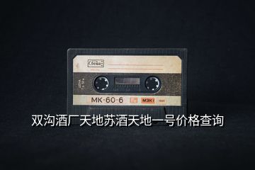 雙溝酒廠天地蘇酒天地一號價格查詢