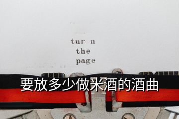 要放多少做米酒的酒曲
