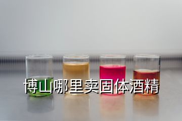 博山哪里賣(mài)固體酒精