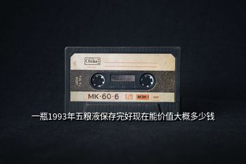 一瓶1993年五糧液保存完好現(xiàn)在能價值大概多少錢