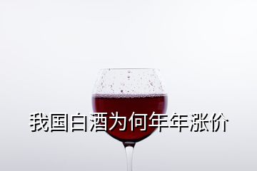 我國(guó)白酒為何年年漲價(jià)