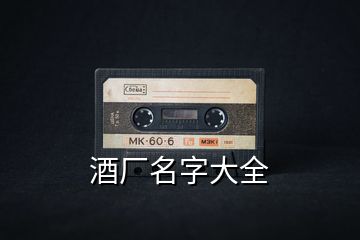 酒廠名字大全