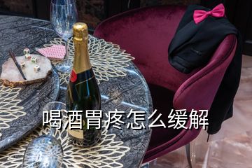 喝酒胃疼怎么緩解