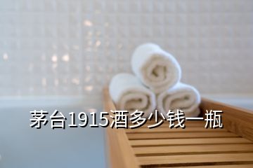 茅臺(tái)1915酒多少錢(qián)一瓶