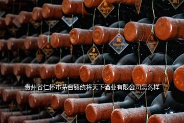 貴州省仁懷市茅臺(tái)鎮(zhèn)統(tǒng)將天下酒業(yè)有限公司怎么樣