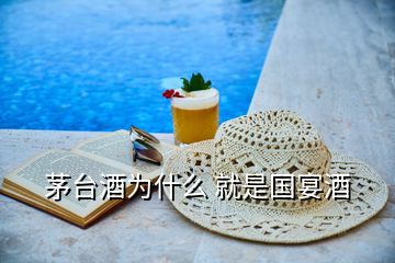 茅臺酒為什么 就是國宴酒