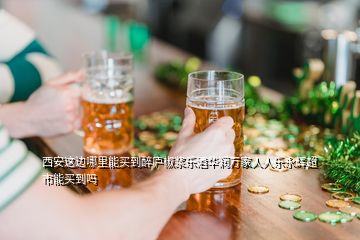 西安這邊哪里能買到醉廬椒漿樂酒華潤萬家人人樂永輝超市能買到嗎