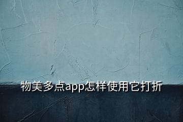 物美多點app怎樣使用它打折