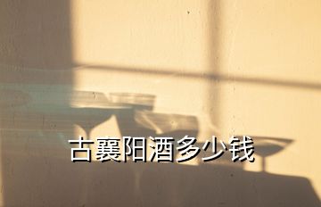 古襄陽(yáng)酒多少錢