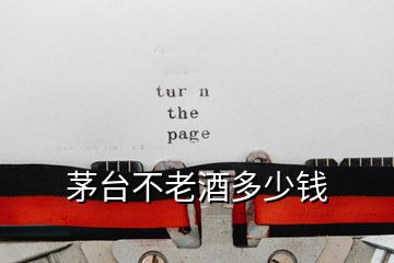茅臺不老酒多少錢