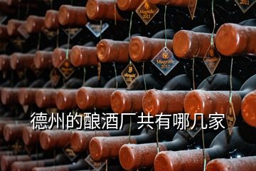 德州的釀酒廠共有哪幾家