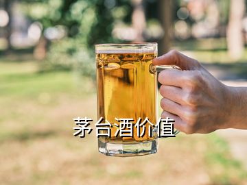 茅臺(tái)酒價(jià)值