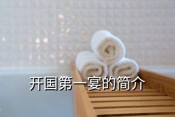 開國第一宴的簡介
