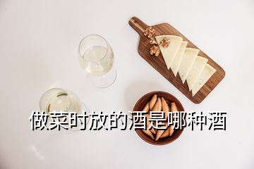 做菜時放的酒是哪種酒