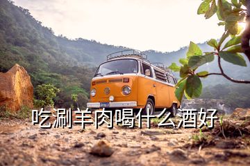 吃涮羊肉喝什么酒好