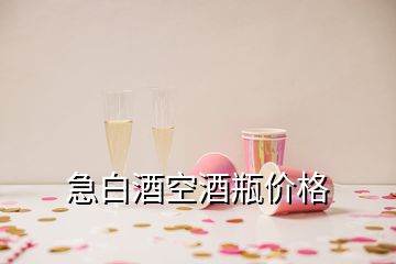 急白酒空酒瓶價格