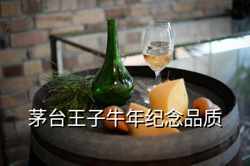 茅臺王子牛年紀(jì)念品質(zhì)