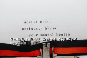 各位酒友兄弟們都是在哪里買的醬香酒啊找半天也不知道哪個靠譜百度