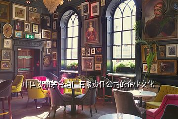 中國貴州茅臺酒廠有限責任公司的企業(yè)文化