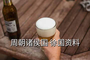 周朝諸侯國(guó) 徐國(guó)資料