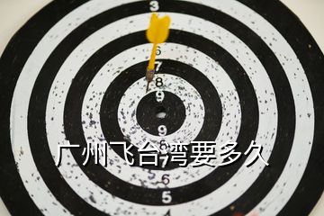 廣州飛臺(tái)灣要多久