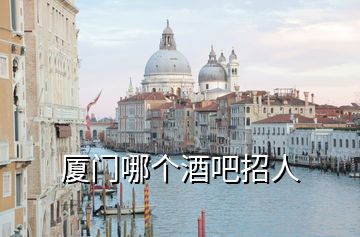 廈門哪個(gè)酒吧招人