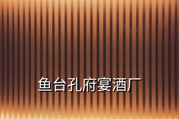 魚臺(tái)孔府宴酒廠
