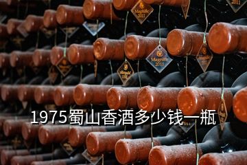 1975蜀山香酒多少錢(qián)一瓶