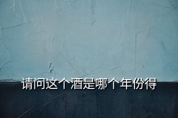 請問這個(gè)酒是哪個(gè)年份得